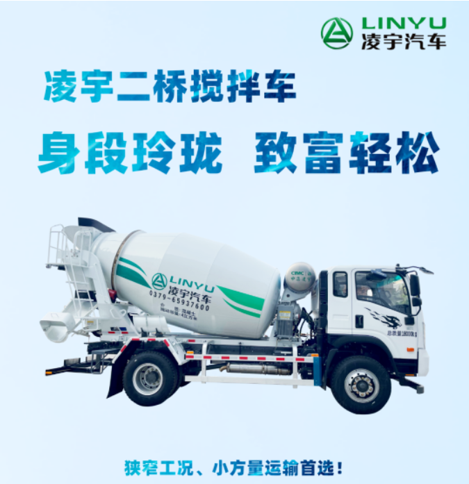 凌宇二橋攪拌車，身段玲瓏，致富輕松！