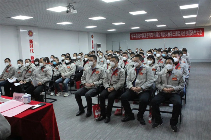 中國(guó)共產(chǎn)黨洛陽(yáng)中集凌宇汽車(chē)有限公司第三屆委員會(huì)換屆大會(huì)勝利召開(kāi)！