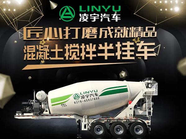 凌宇四年磨一劍 混凝土運(yùn)輸再升級(jí)！