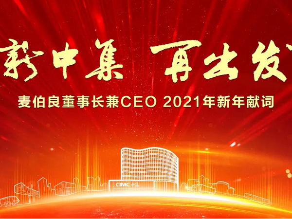 新中集 再出發(fā) ——麥伯良董事長(zhǎng)兼CEO 2021年新年獻(xiàn)詞
