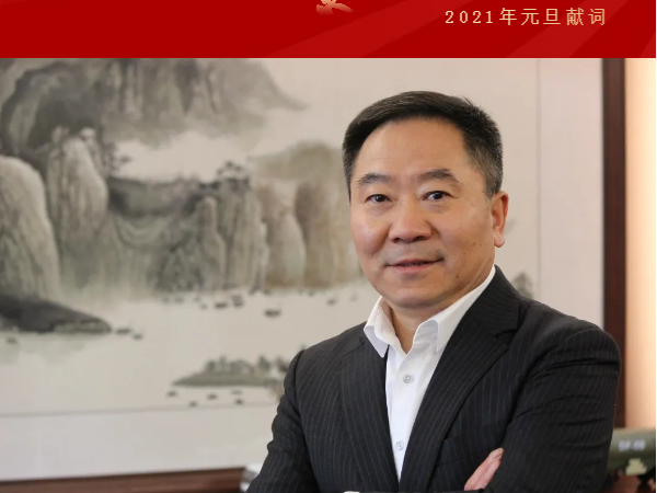 2021年續(xù)創(chuàng)輝煌——中集凌宇總經(jīng)理劉寶山元旦獻(xiàn)詞