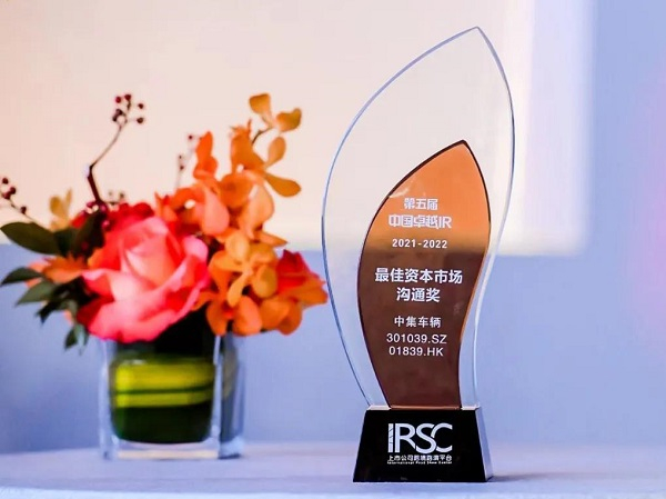 【集團(tuán)新聞】喜訊I中集車輛榮獲“資本市場溝通獎”和“股東關(guān)系獎”